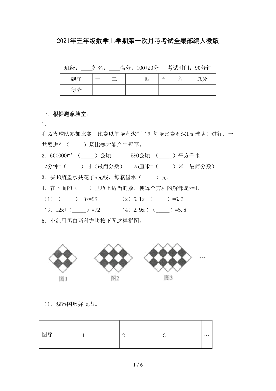 2021年五年级数学上学期第一次月考考试全集部编人教版.doc_第1页