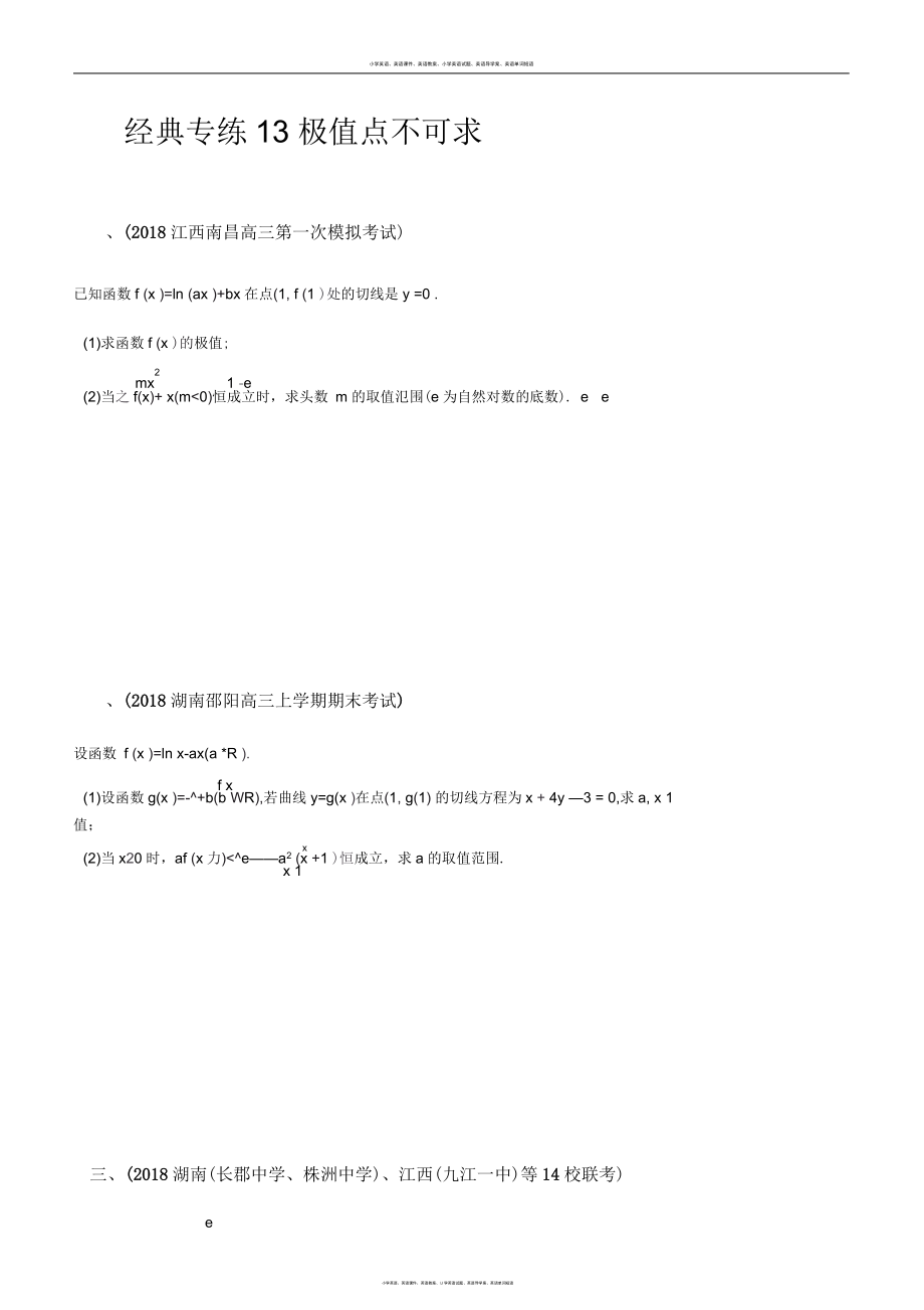 【二轮系列之三道题】经典专练13：极值点不可求(理)(学生).docx_第1页