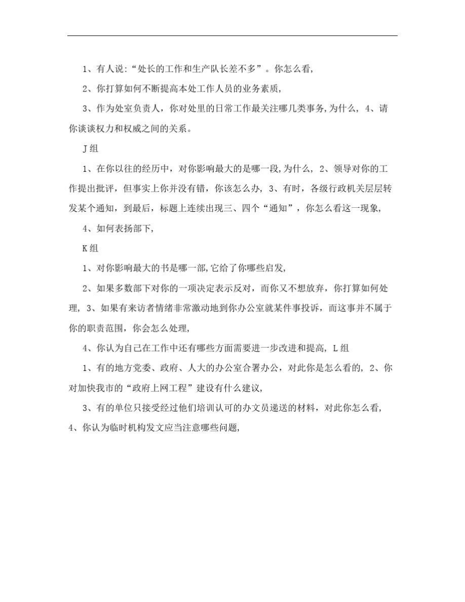 公开选拔副科级领导干部面试题集.doc_第3页