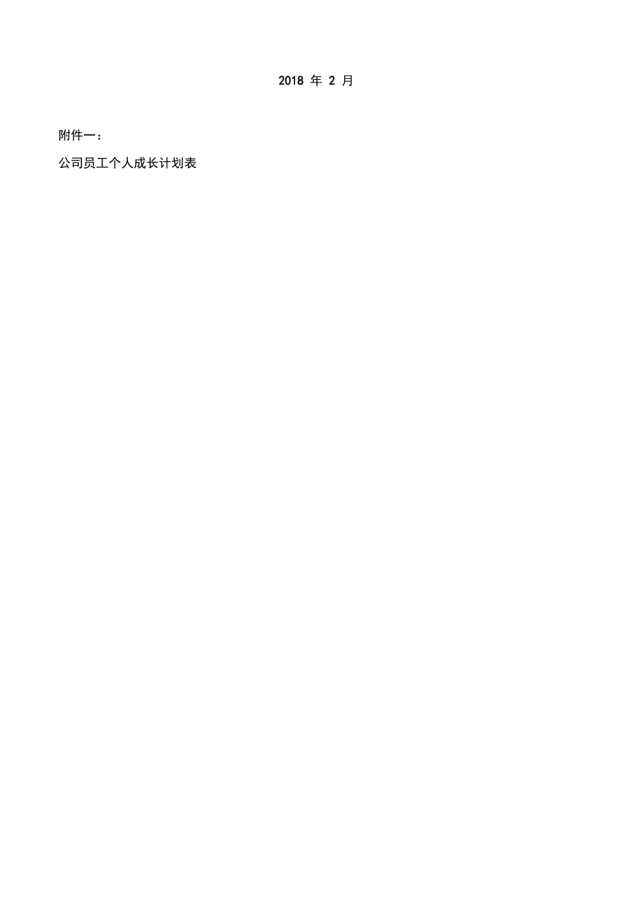 公司员工个人成长计划实施方案.doc_第3页