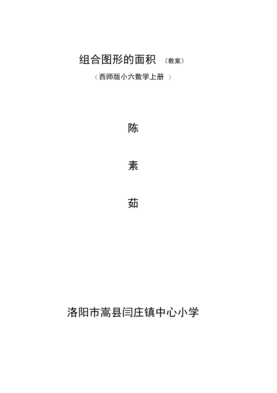 2014西师大版数学三下《组合图形的面积》word教案.docx_第1页