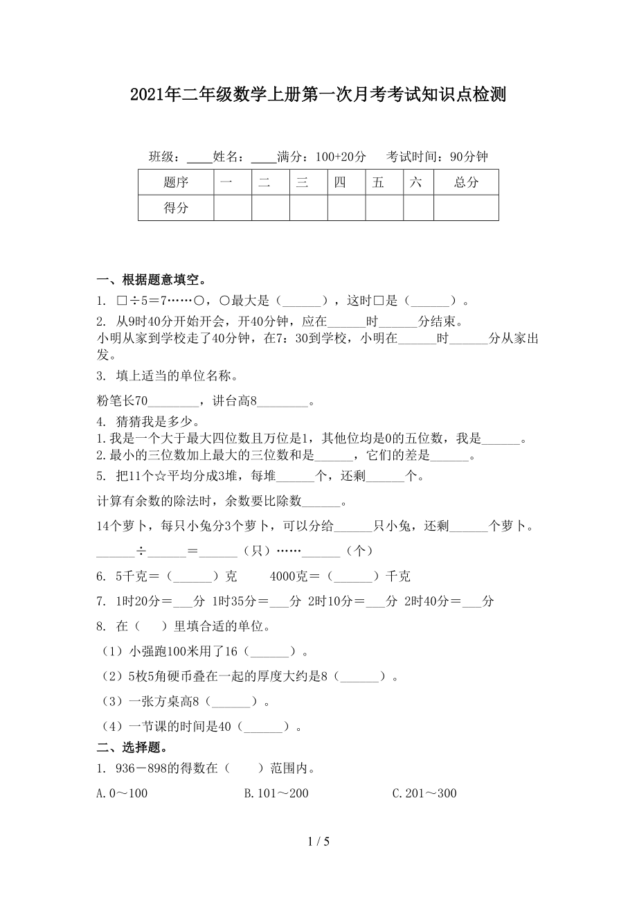 2021年二年级数学上册第一次月考考试知识点检测.doc_第1页