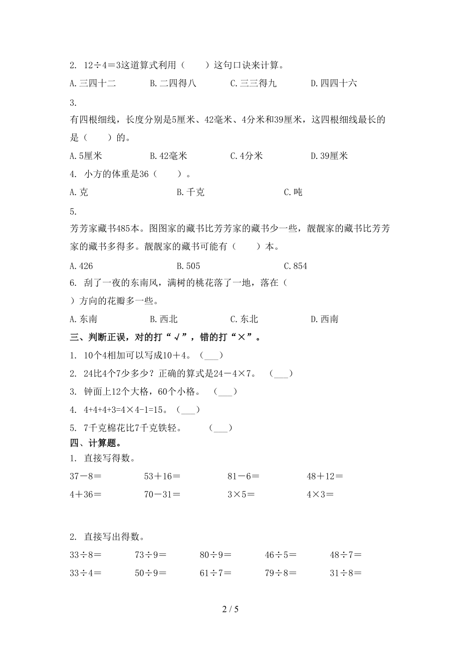 2021年二年级数学上册第一次月考考试知识点检测.doc_第2页