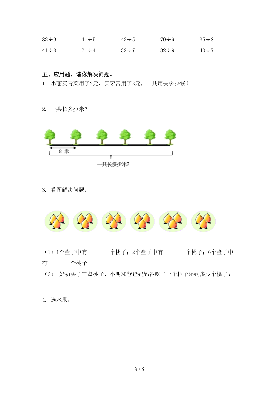 2021年二年级数学上册第一次月考考试知识点检测.doc_第3页