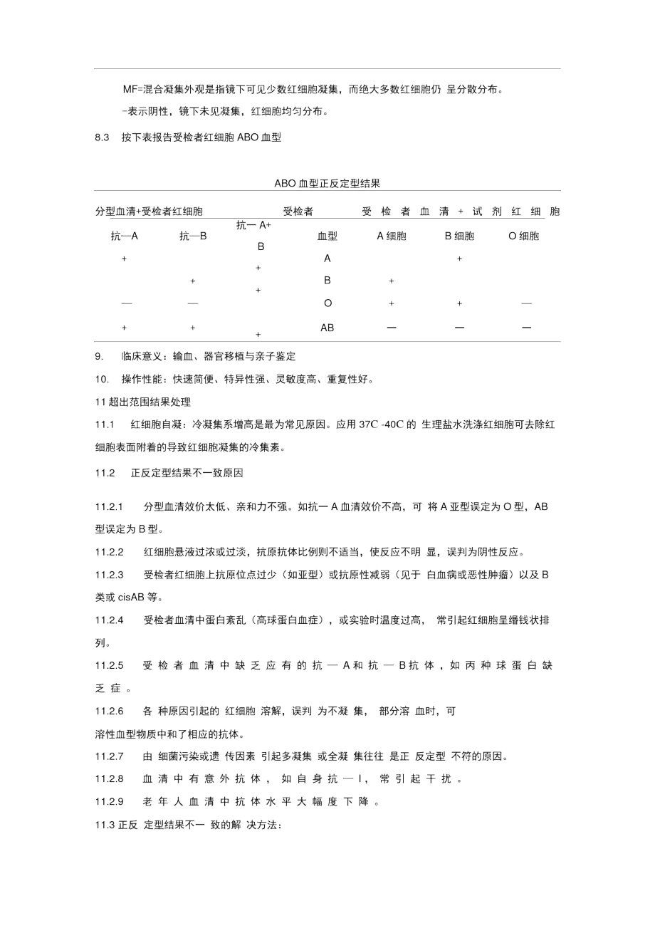 ABO血型鉴定(生理盐水法)..doc_第3页