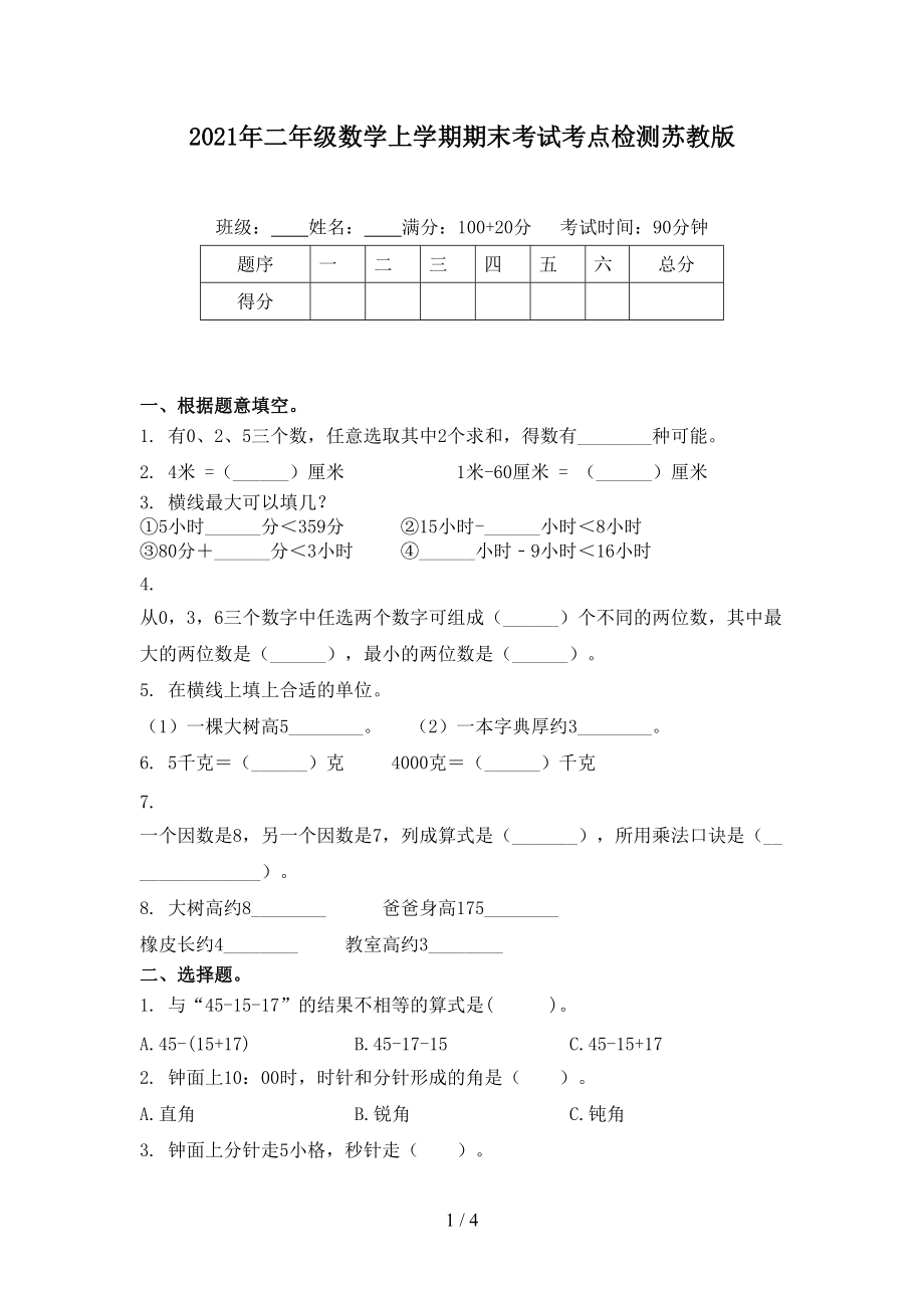 2021年二年级数学上学期期末考试考点检测苏教版.doc_第1页