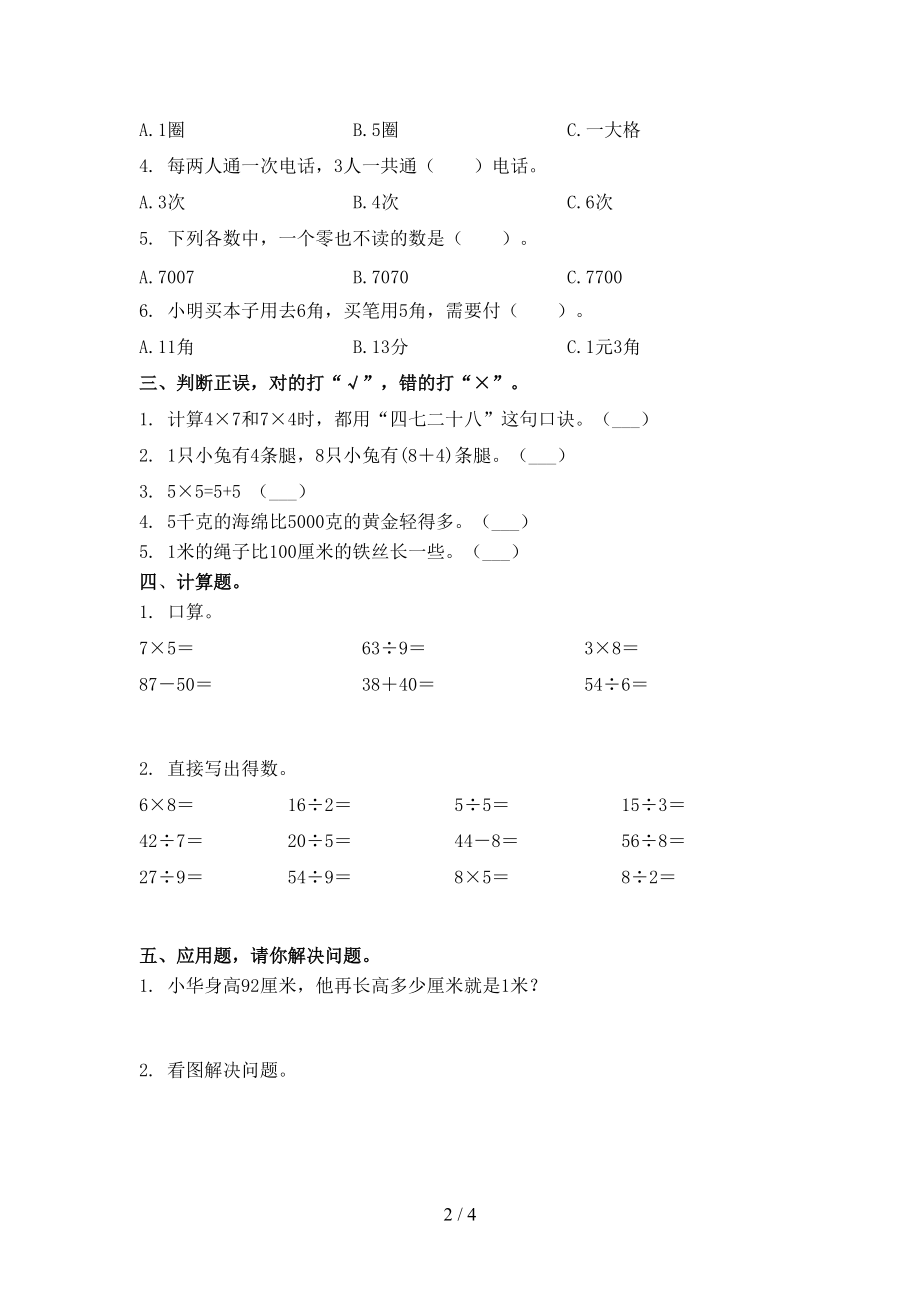 2021年二年级数学上学期期末考试考点检测苏教版.doc_第2页