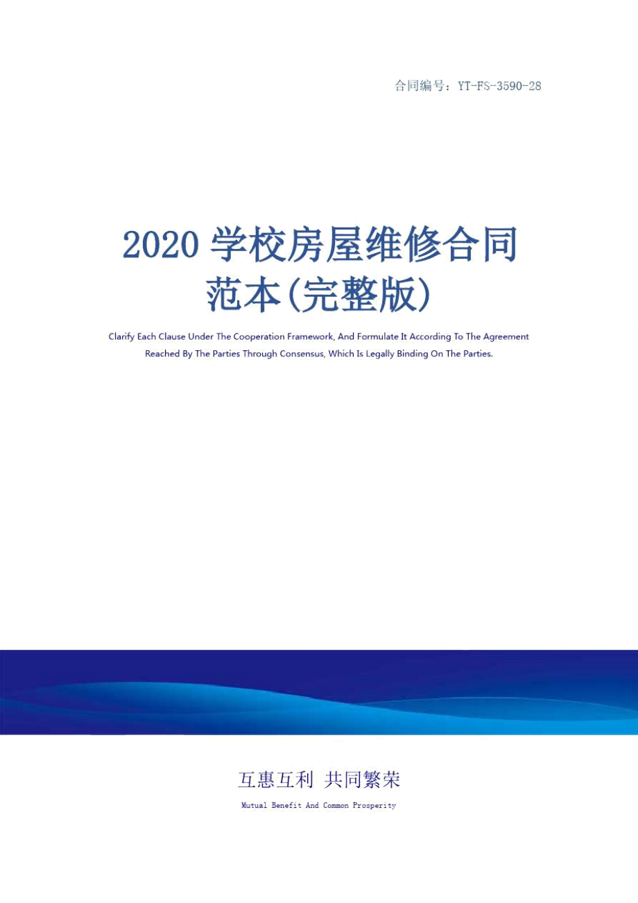 2020学校房屋维修合同范本(完整版).doc_第1页