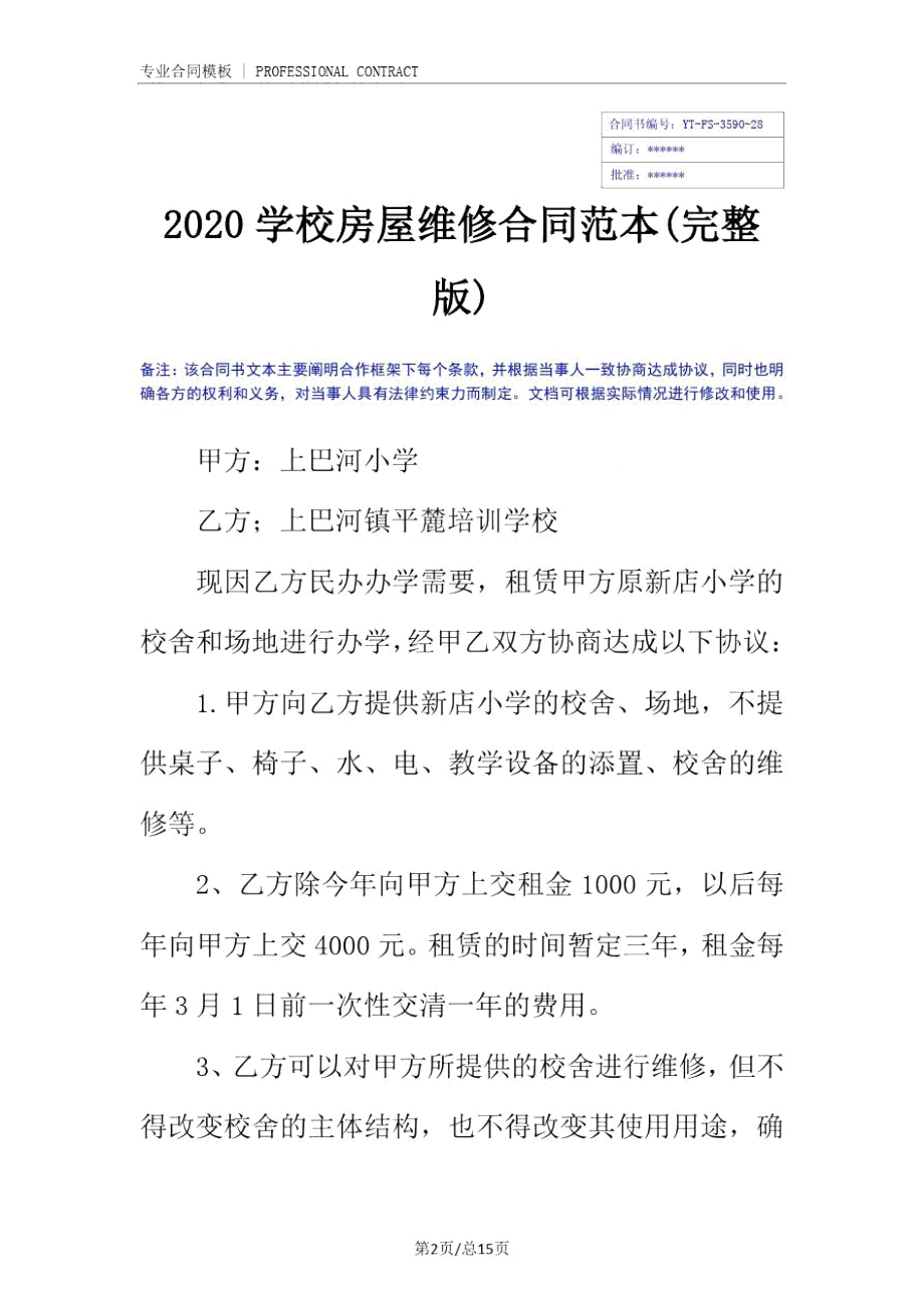 2020学校房屋维修合同范本(完整版).doc_第2页