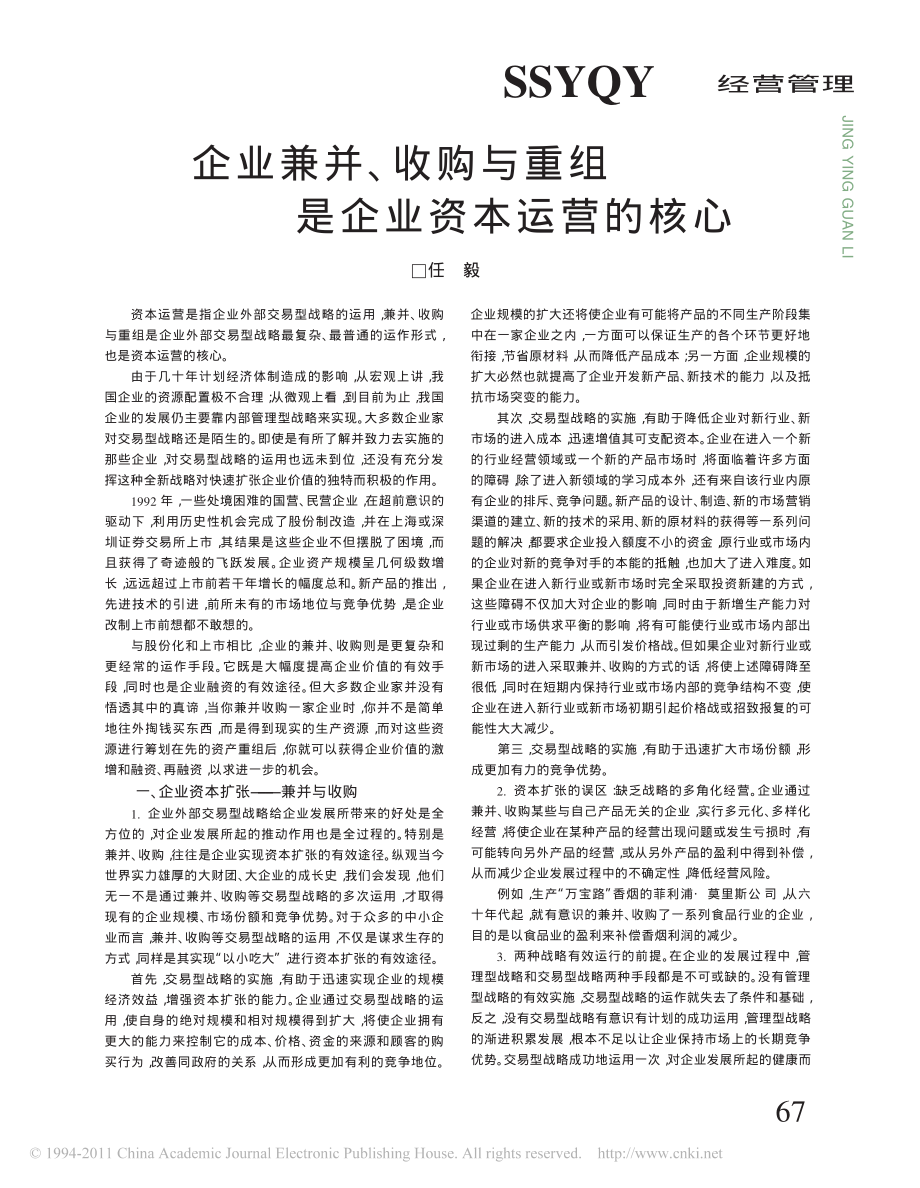 企业兼并_收购与重组是企业资本运营的核心.pdf_第1页