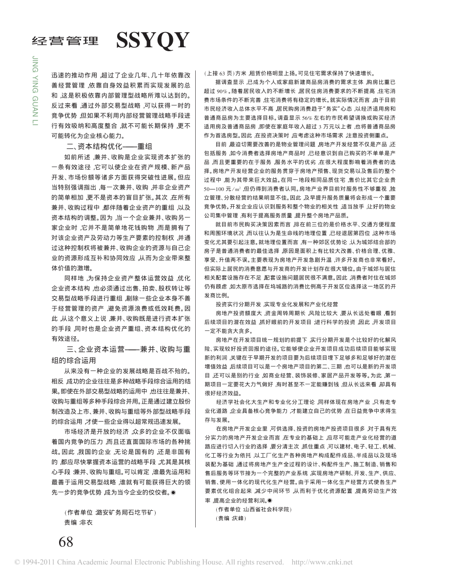 企业兼并_收购与重组是企业资本运营的核心.pdf_第2页