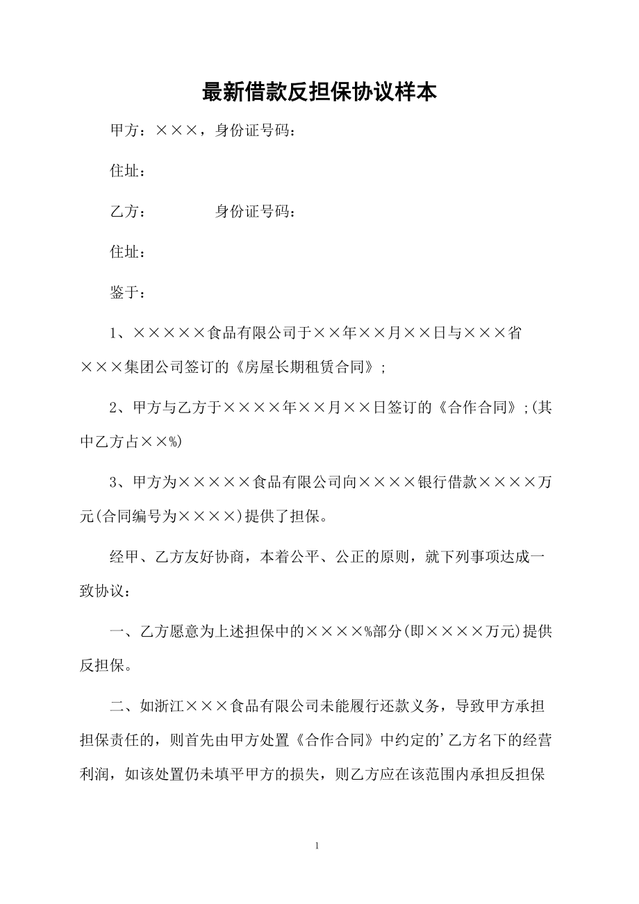 最新借款反担保协议样本.docx_第1页