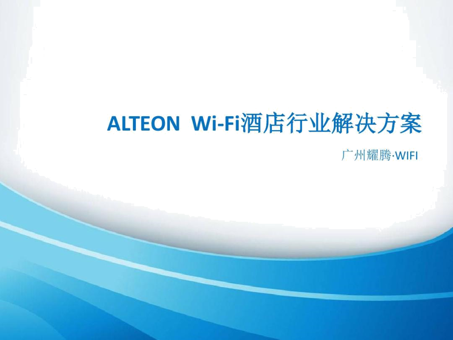 ALTEON-酒店行业WIFI认证及安全审计方案.doc_第1页