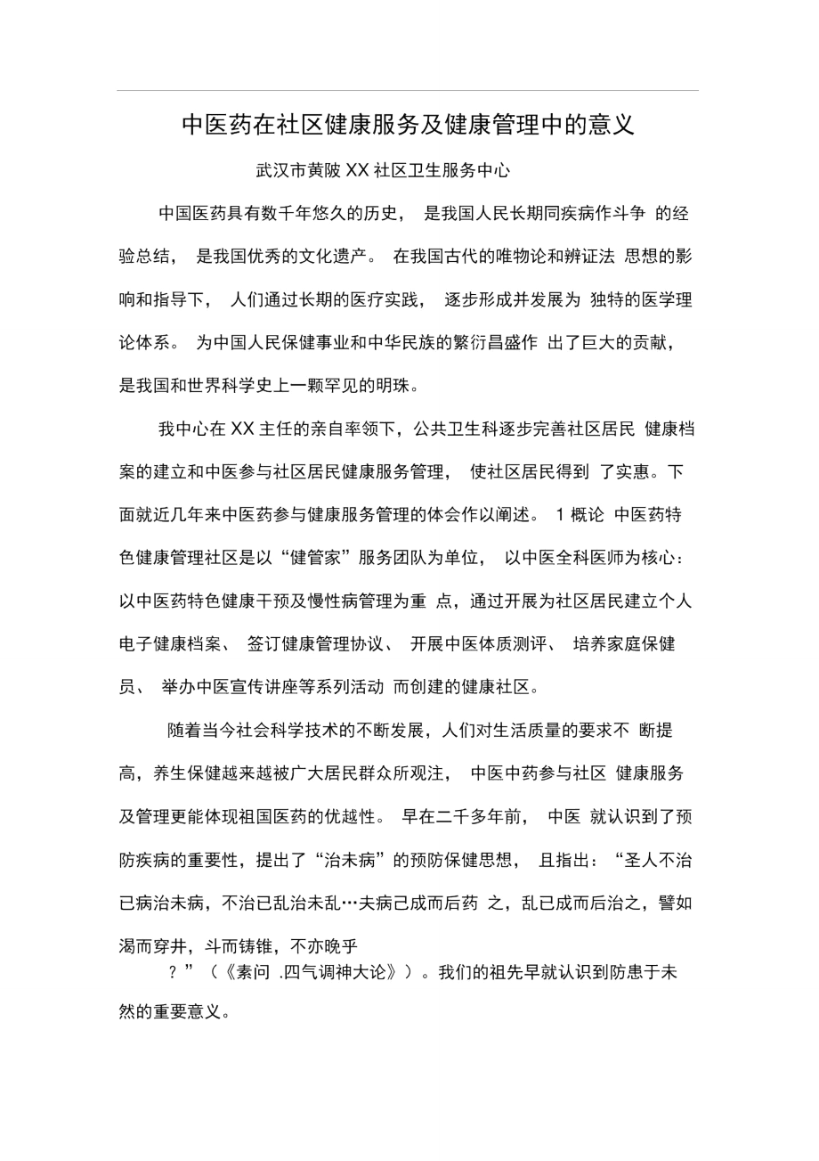 中医药在社区健康服务及健康管理中的意义.doc_第1页