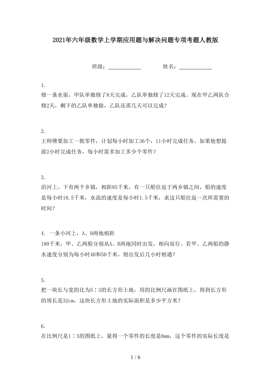 2021年六年级数学上学期应用题与解决问题专项考题人教版.doc_第1页