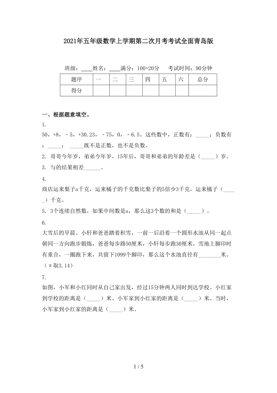 2021年五年级数学上学期第二次月考考试全面青岛版.doc_第1页