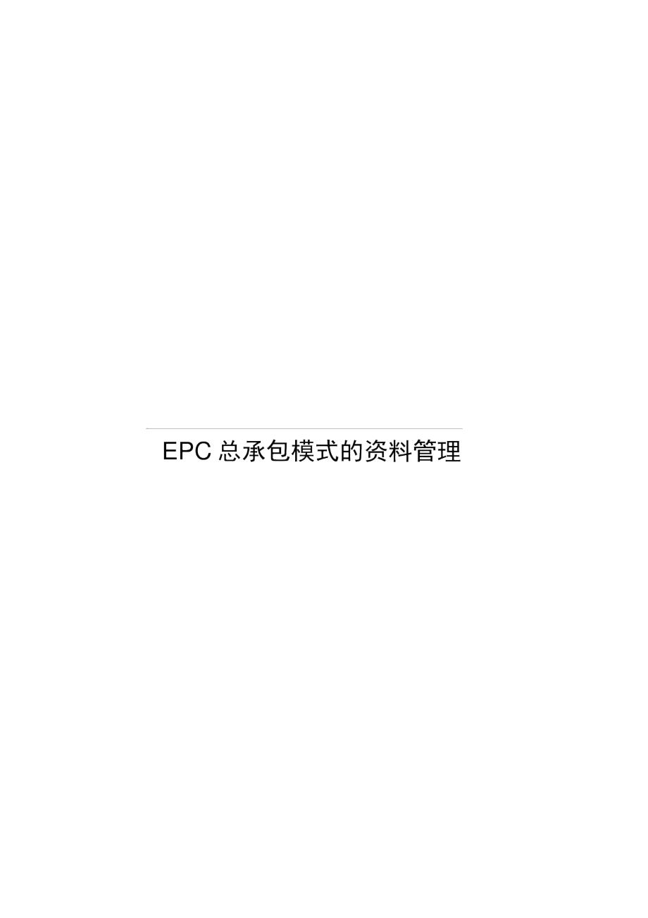 EPC总承包竣工资料整理办法.doc_第1页