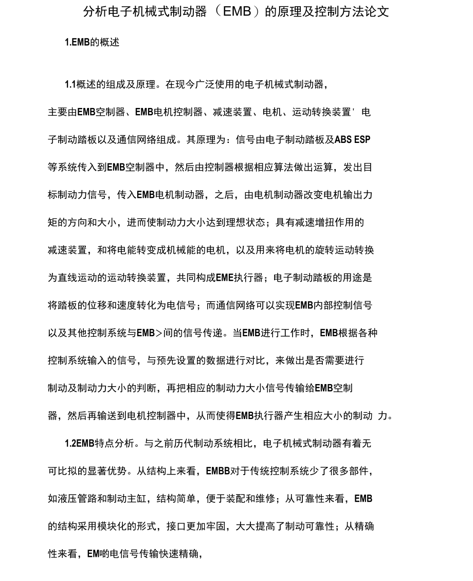 分析电子机械式制动器的原理及控制方法论文.doc_第1页