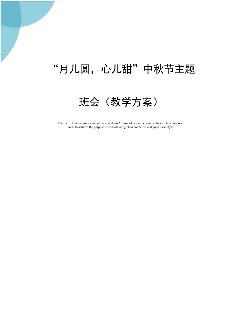 “月儿圆,心儿甜”中秋节主题班会(教学方案).docx_第1页