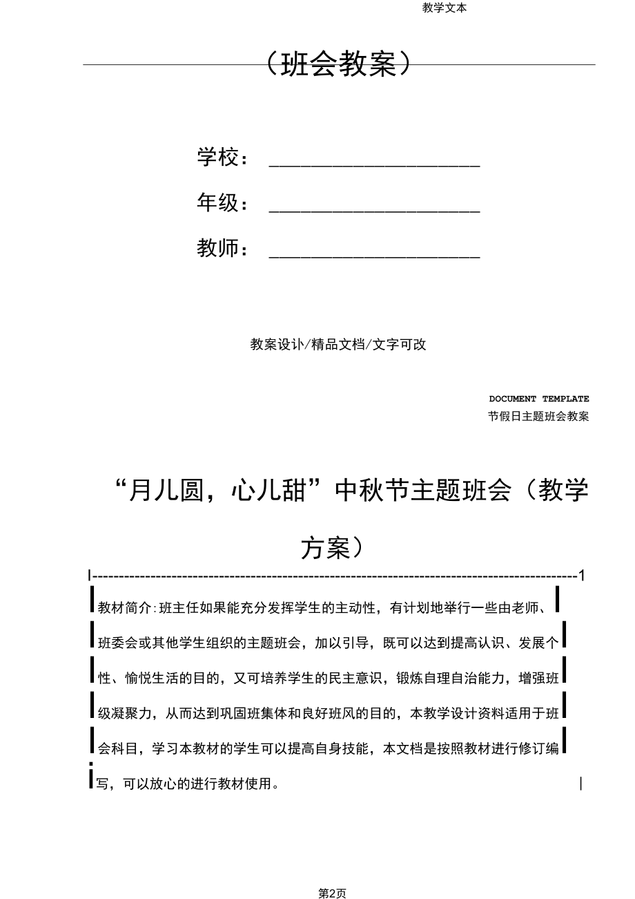 “月儿圆,心儿甜”中秋节主题班会(教学方案).docx_第2页