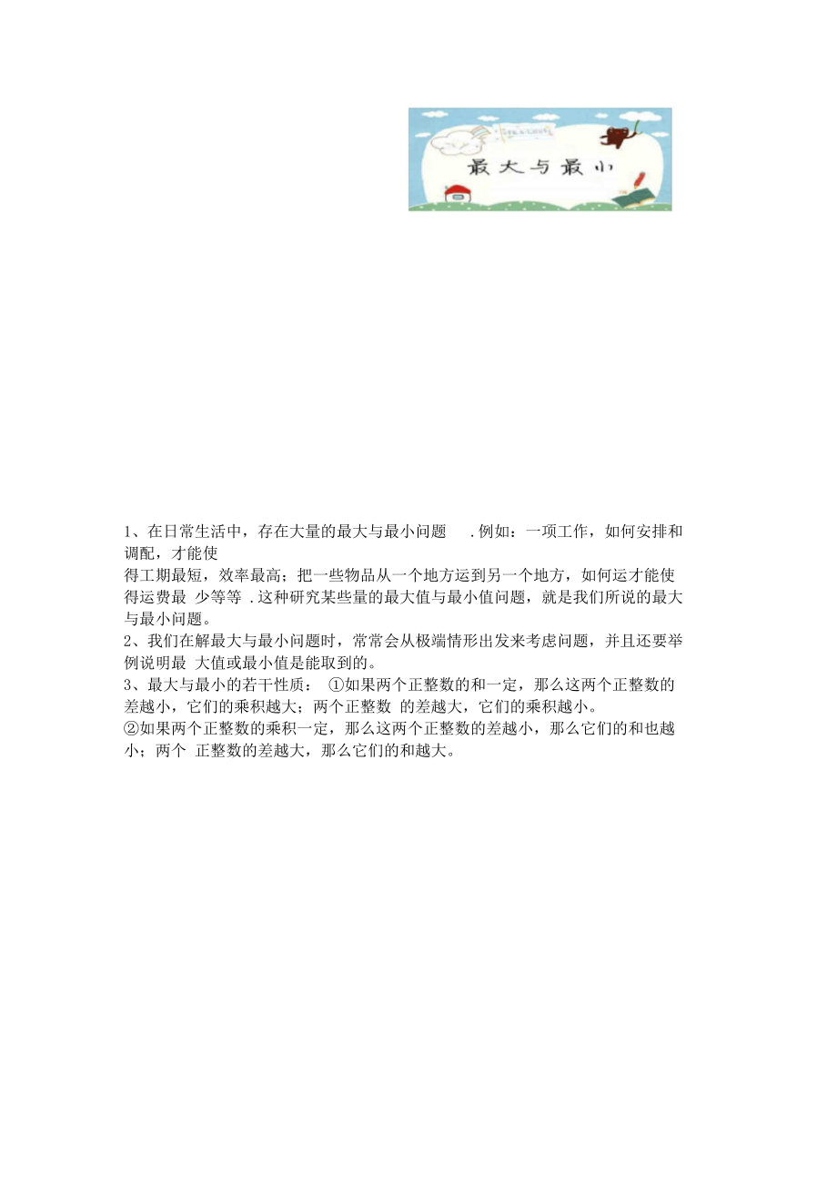 三年级下册数学试题-竞赛思维能力训练：04最大与最小(三年级竞赛)教师版.docx_第1页