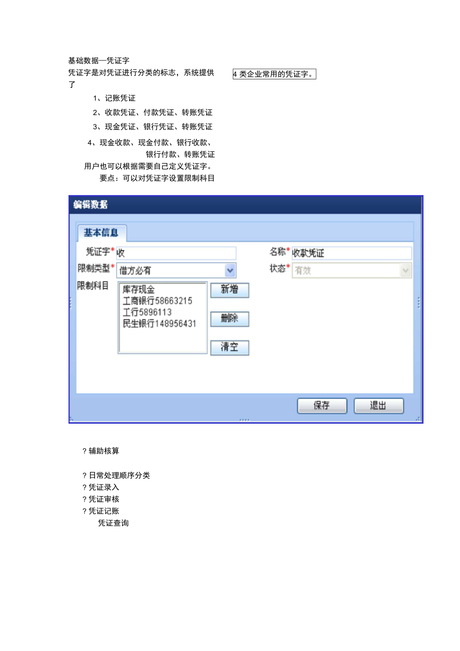 凭证、转账知识点.doc_第1页