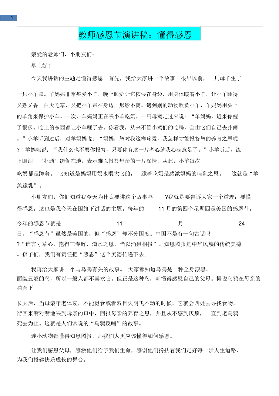 [教育文化]教师感恩节演讲稿：懂得感恩.doc_第1页