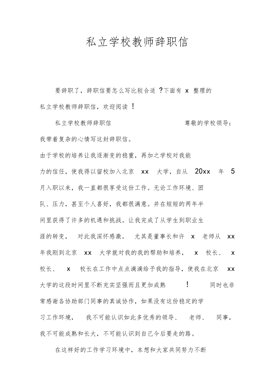 私立学校教师辞职信.doc_第1页