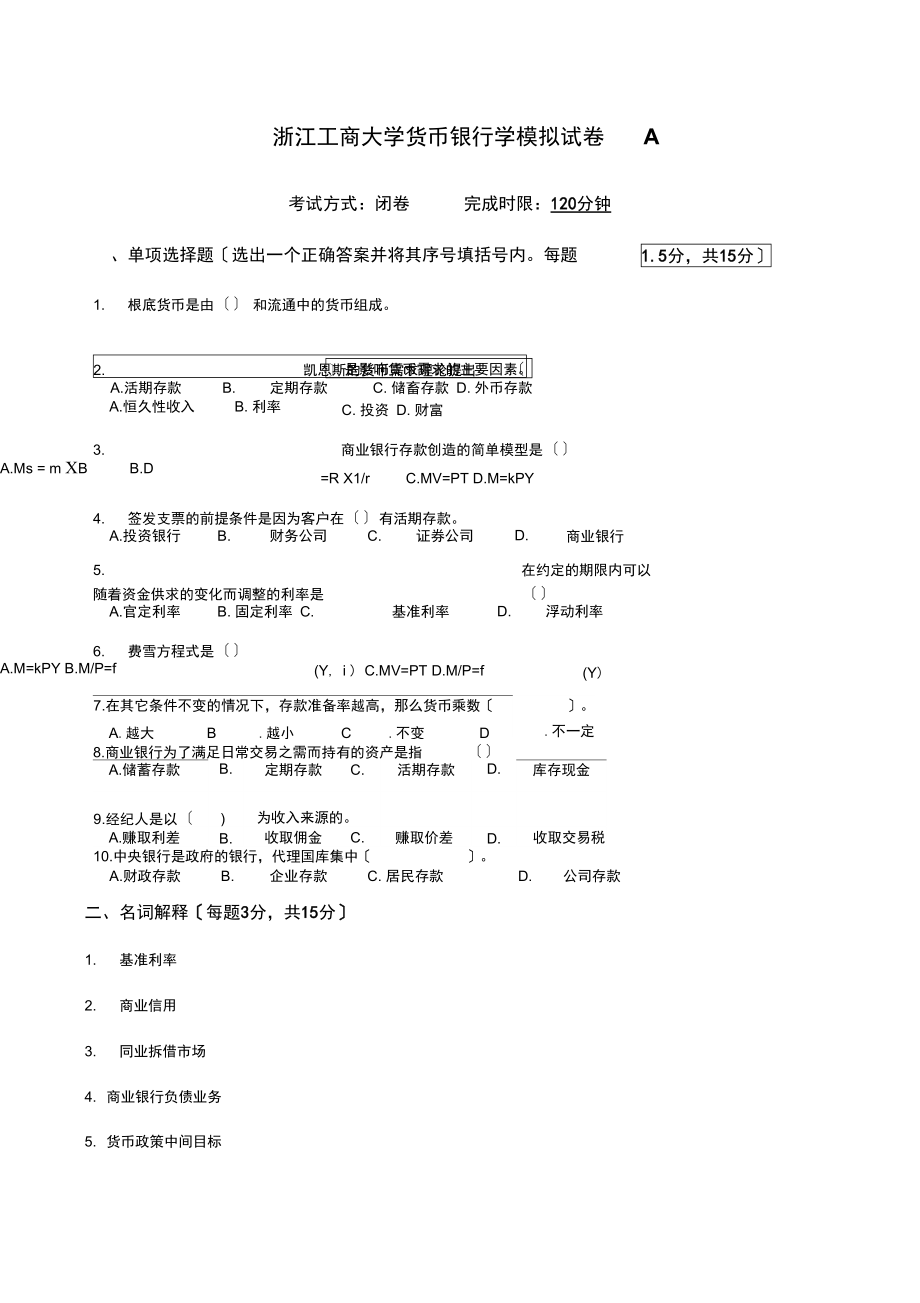 货币银行学模拟试卷考卷.docx_第1页