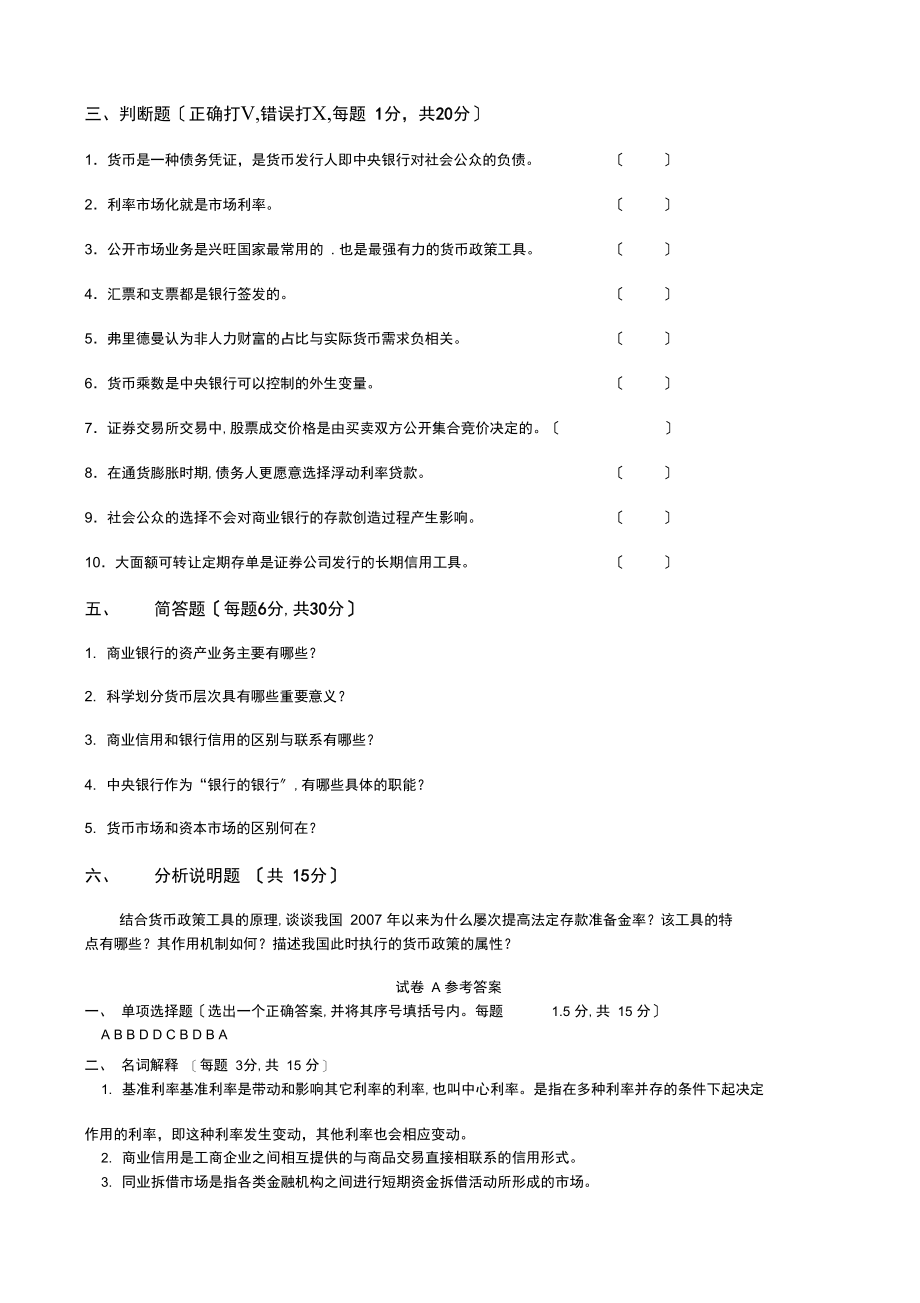 货币银行学模拟试卷考卷.docx_第2页