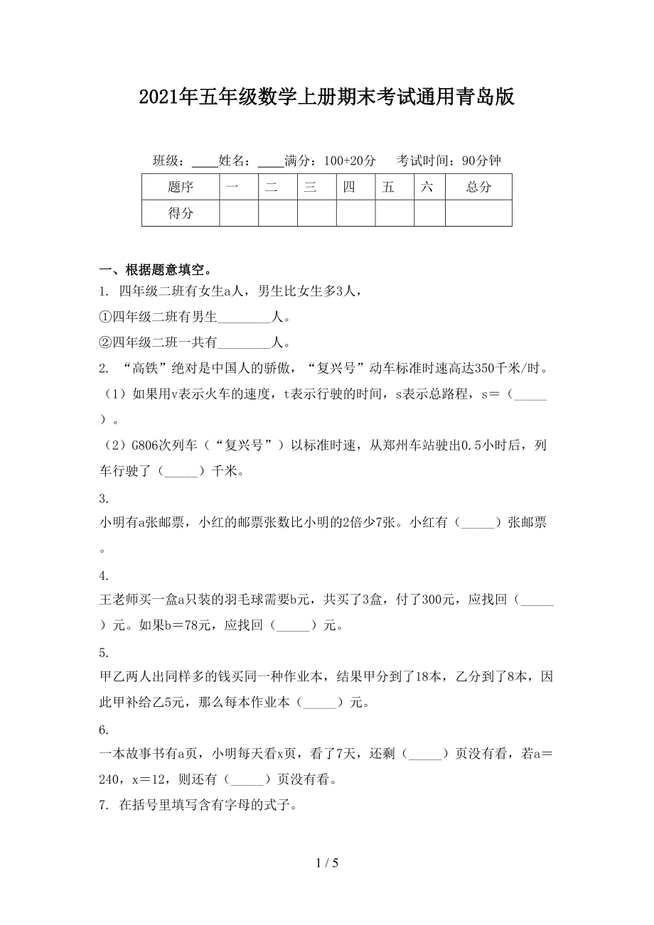 2021年五年级数学上册期末考试通用青岛版.doc_第1页