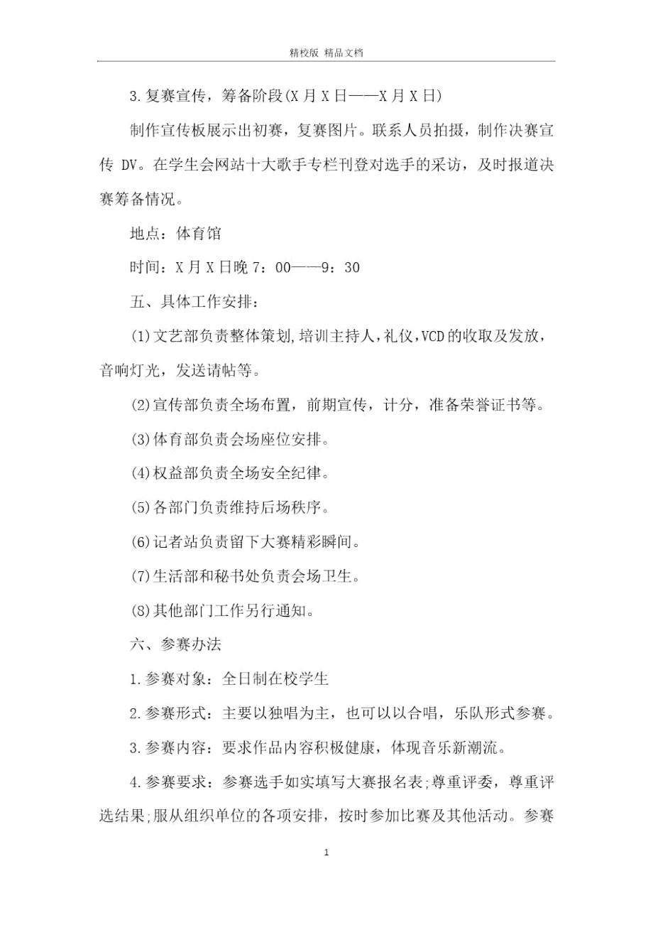 2020校园歌唱比赛策划书.doc_第2页