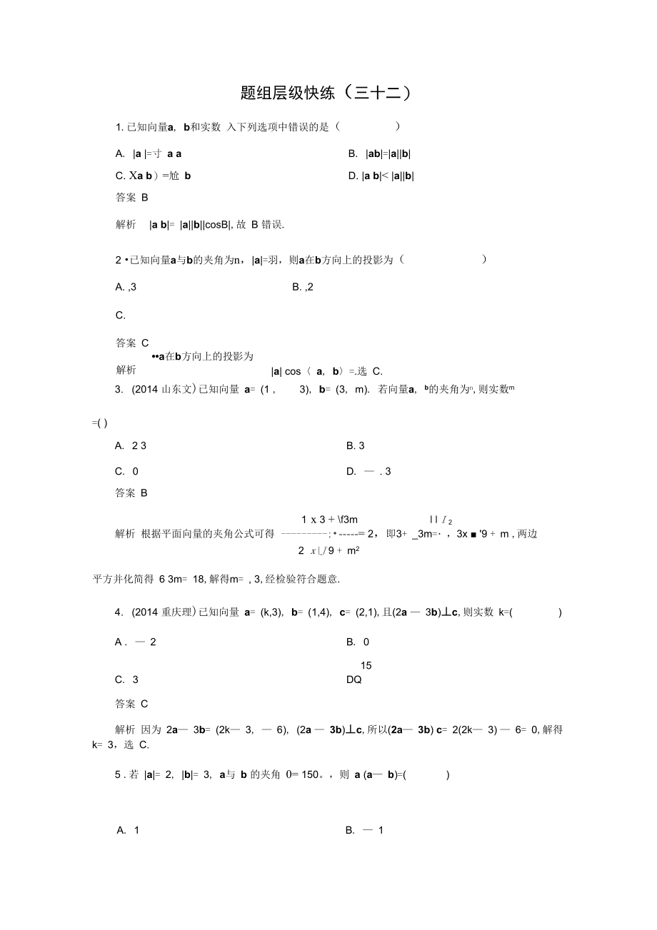 【高考调研】2016届高三理科数学一轮复习题组层级快练32含答案.docx_第1页