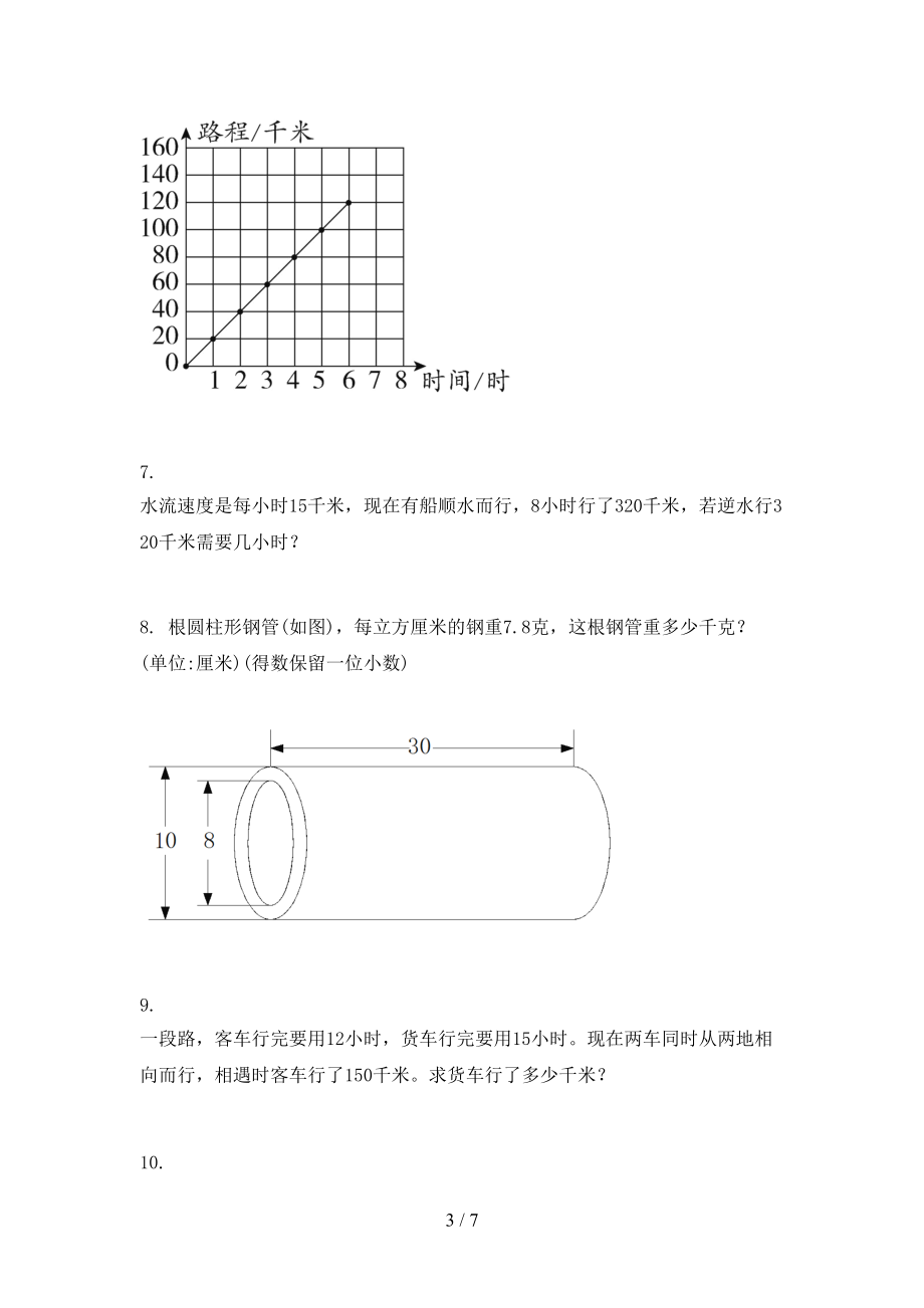 2021年六年级数学上册应用题与解决问题专项训练.doc_第3页