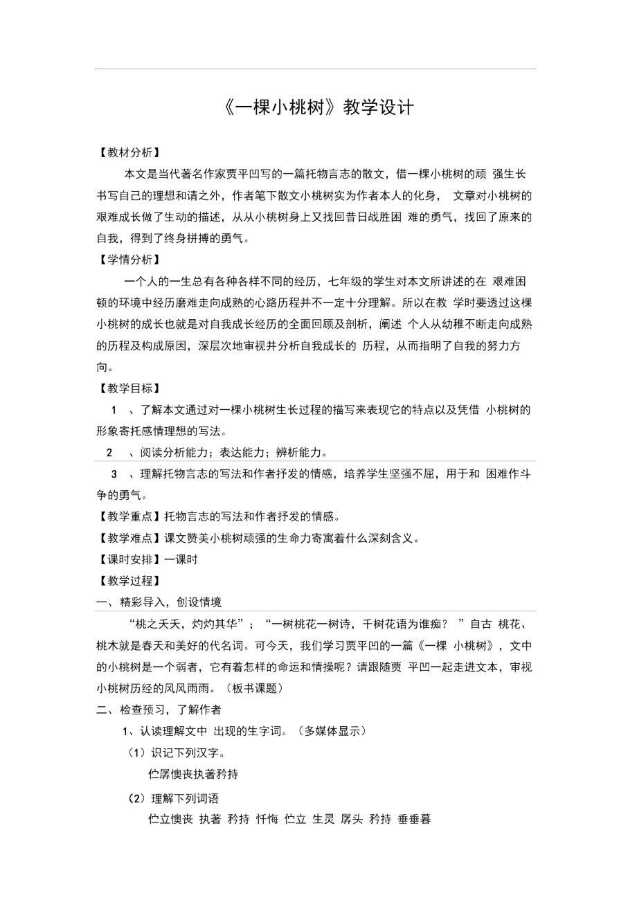 《一颗小桃树》教学设计.doc_第1页