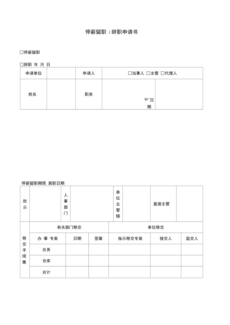 停薪留职或辞职申请书.doc_第1页