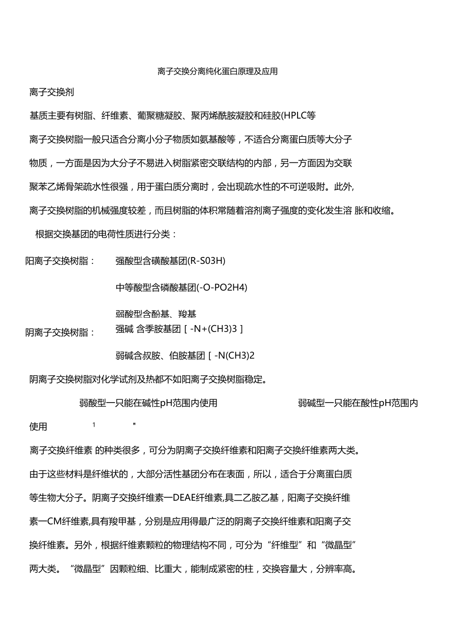 离子交换分离纯化蛋白原理总结归纳.doc_第1页