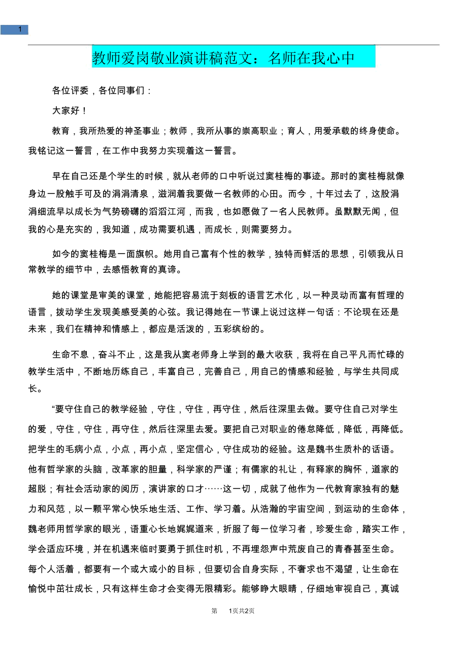 [教育文化]教师爱岗敬业演讲稿范文：名师在我心中.doc_第1页