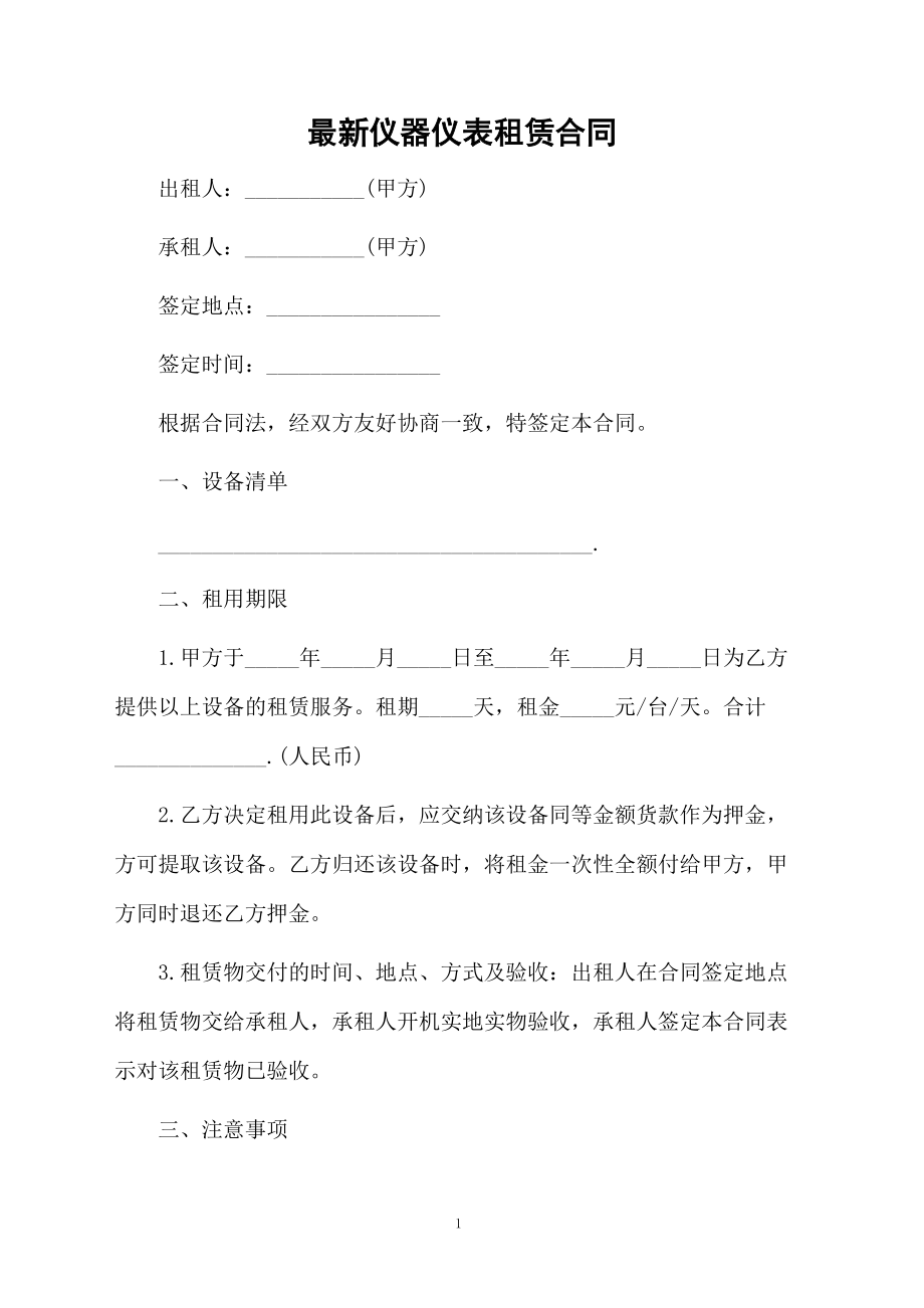 最新仪器仪表租赁合同.docx_第1页