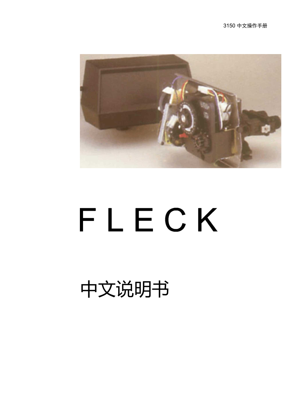 FLECK操作说明书-软水处理器.doc_第1页
