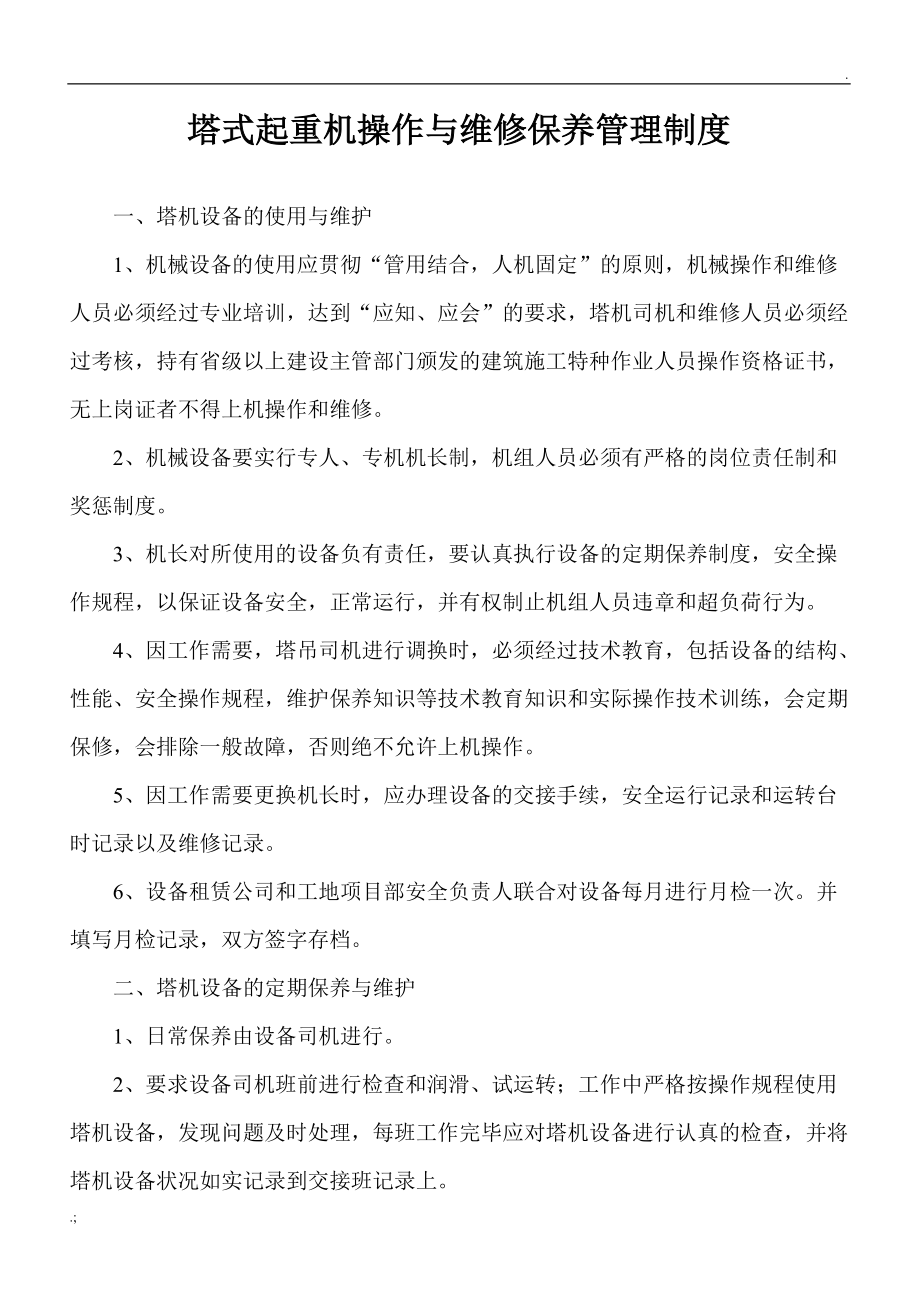 塔式起重机使用和保养维护制度.docx_第1页