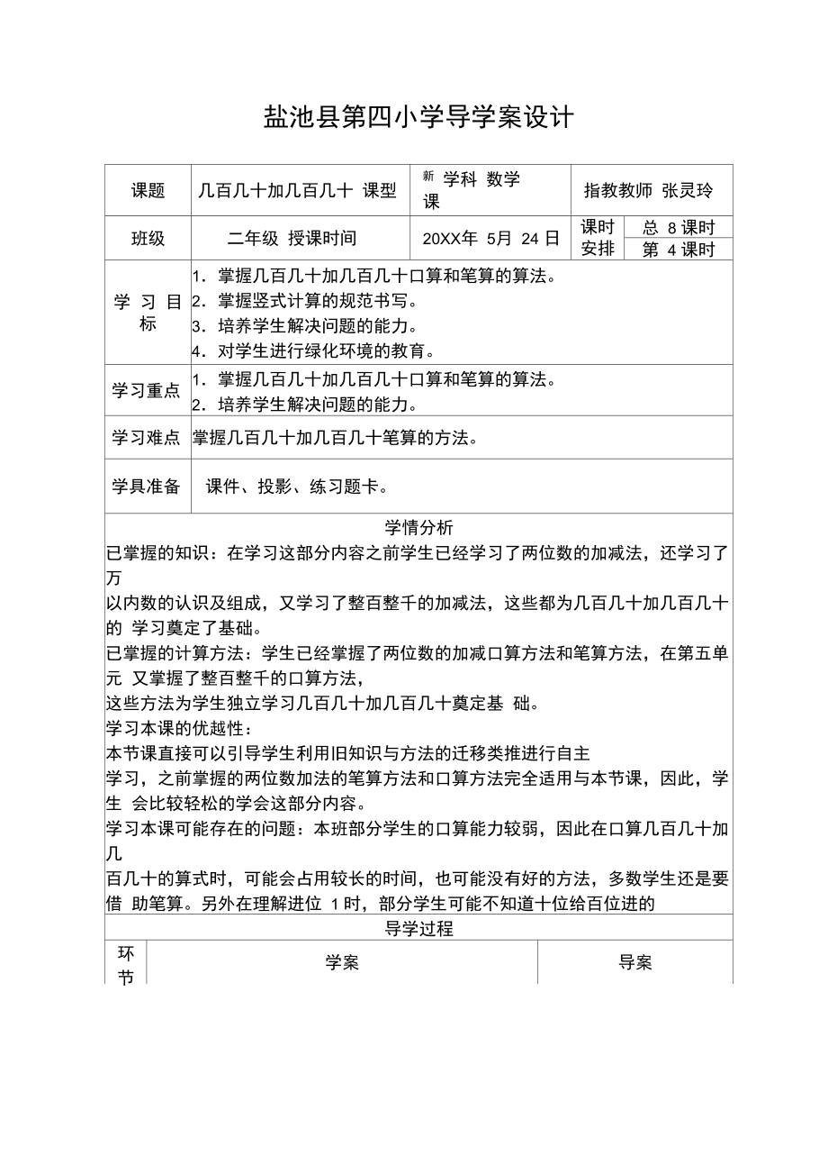 几百几十加几百几十教学设计.doc_第1页