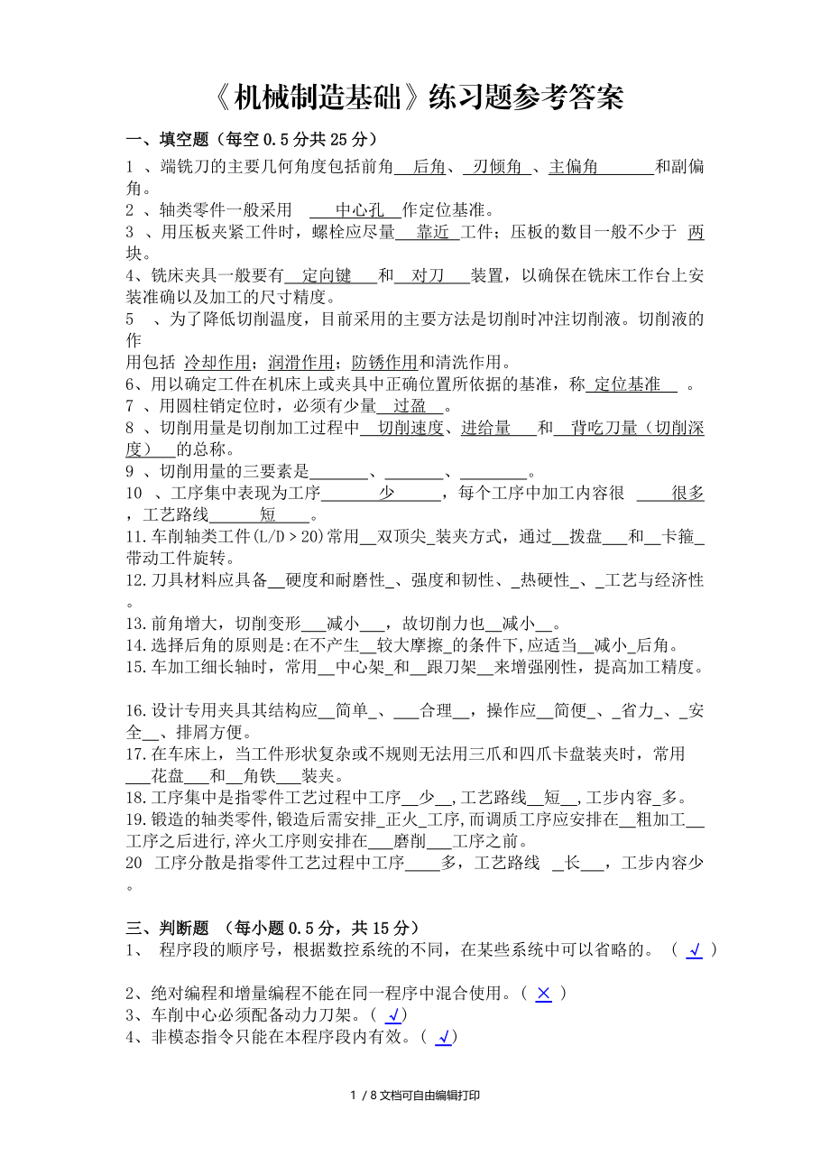 机械制造基础练习题.doc_第1页