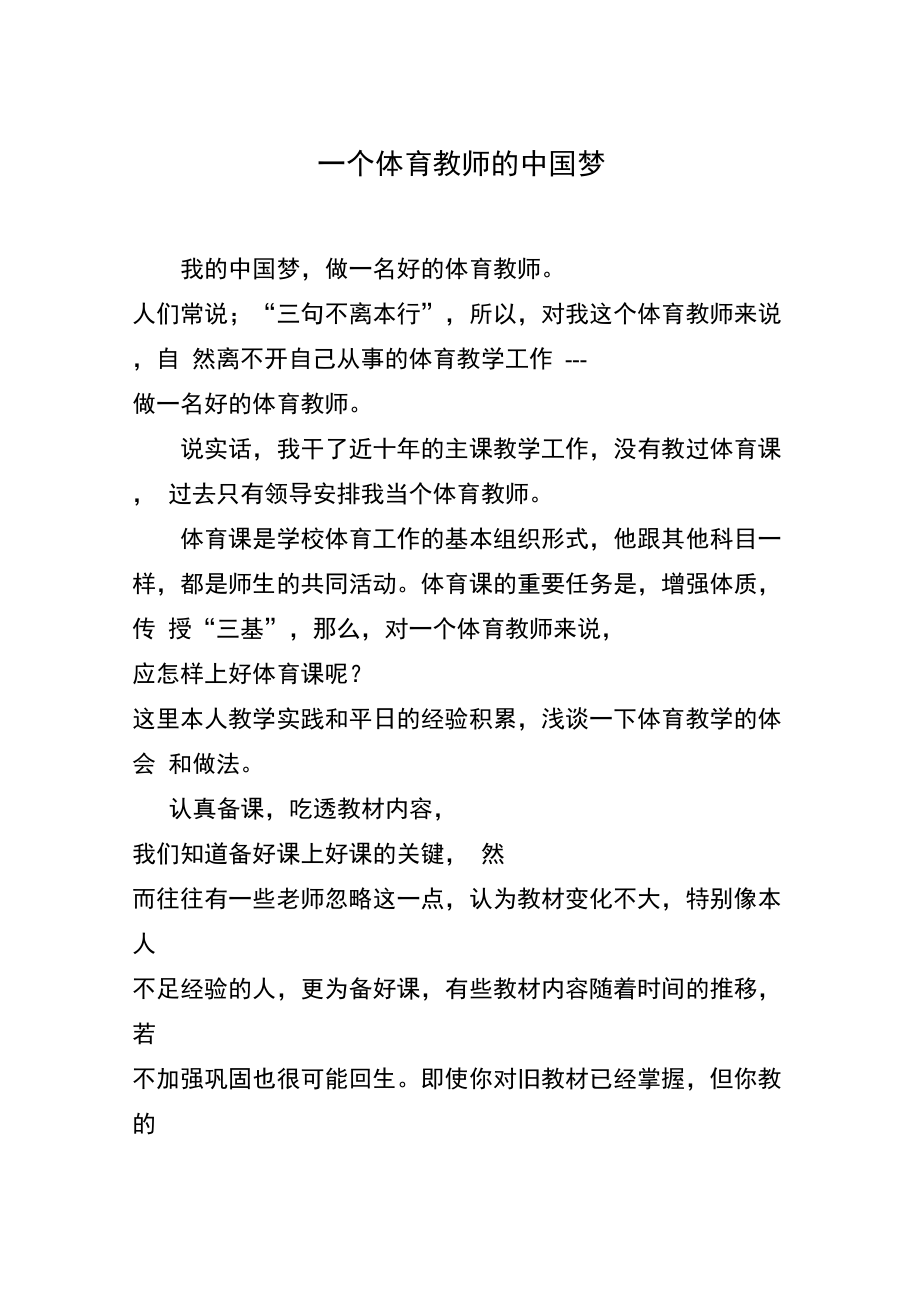 体育教师的中国梦.doc_第1页