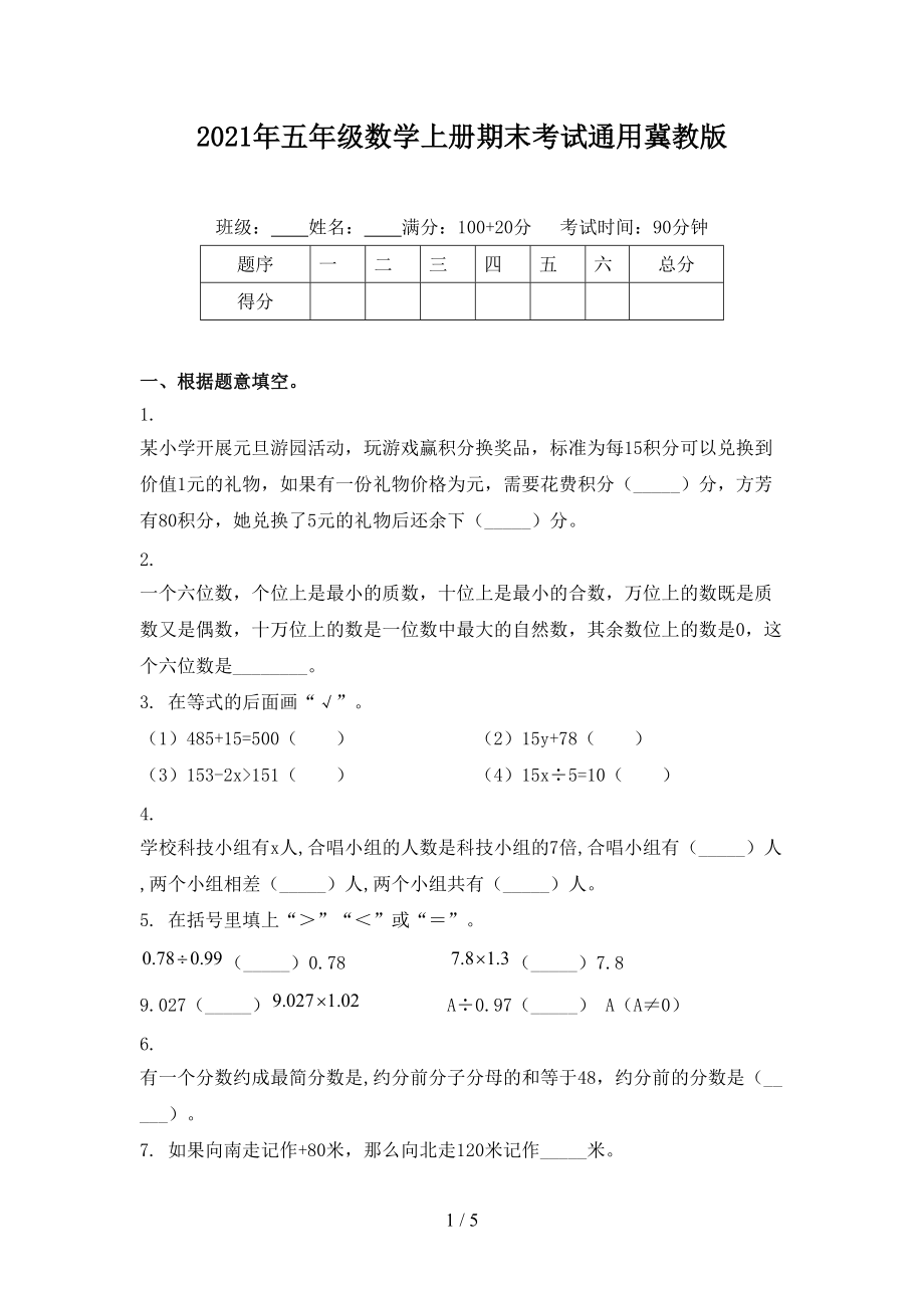 2021年五年级数学上册期末考试通用冀教版.doc_第1页