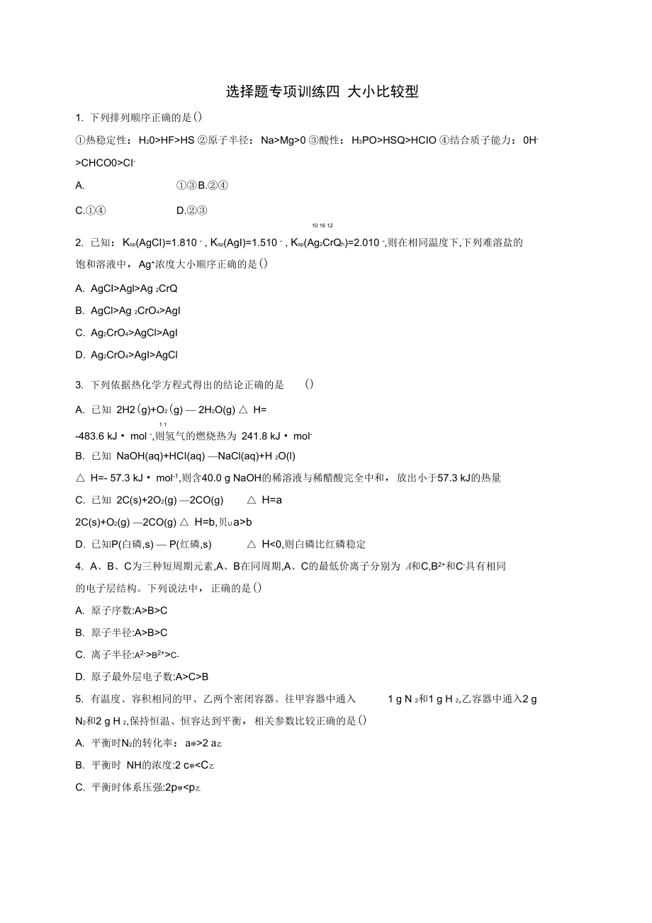 2016届高考化学二轮复习选择题专项训练4大小比较型.docx_第1页