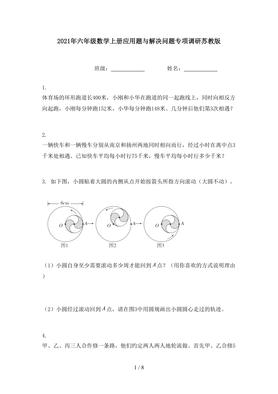 2021年六年级数学上册应用题与解决问题专项调研苏教版.doc_第1页