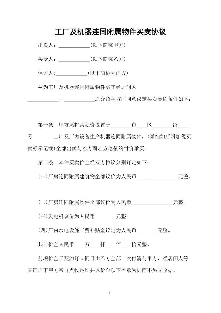 工厂及机器连同附属物件买卖协议.docx_第1页