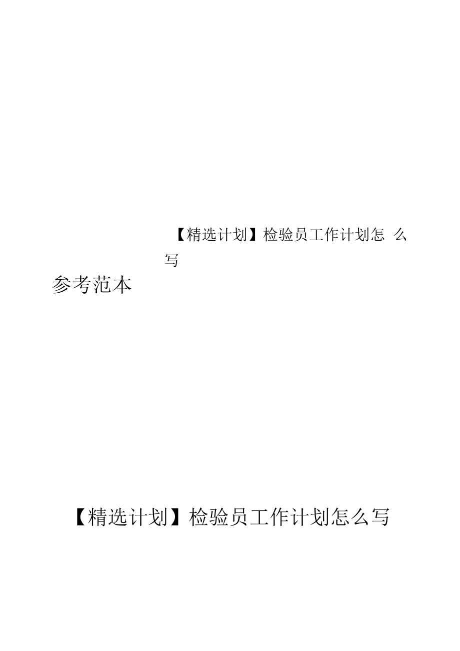 【精选计划】检验员工作计划怎么写.docx_第1页