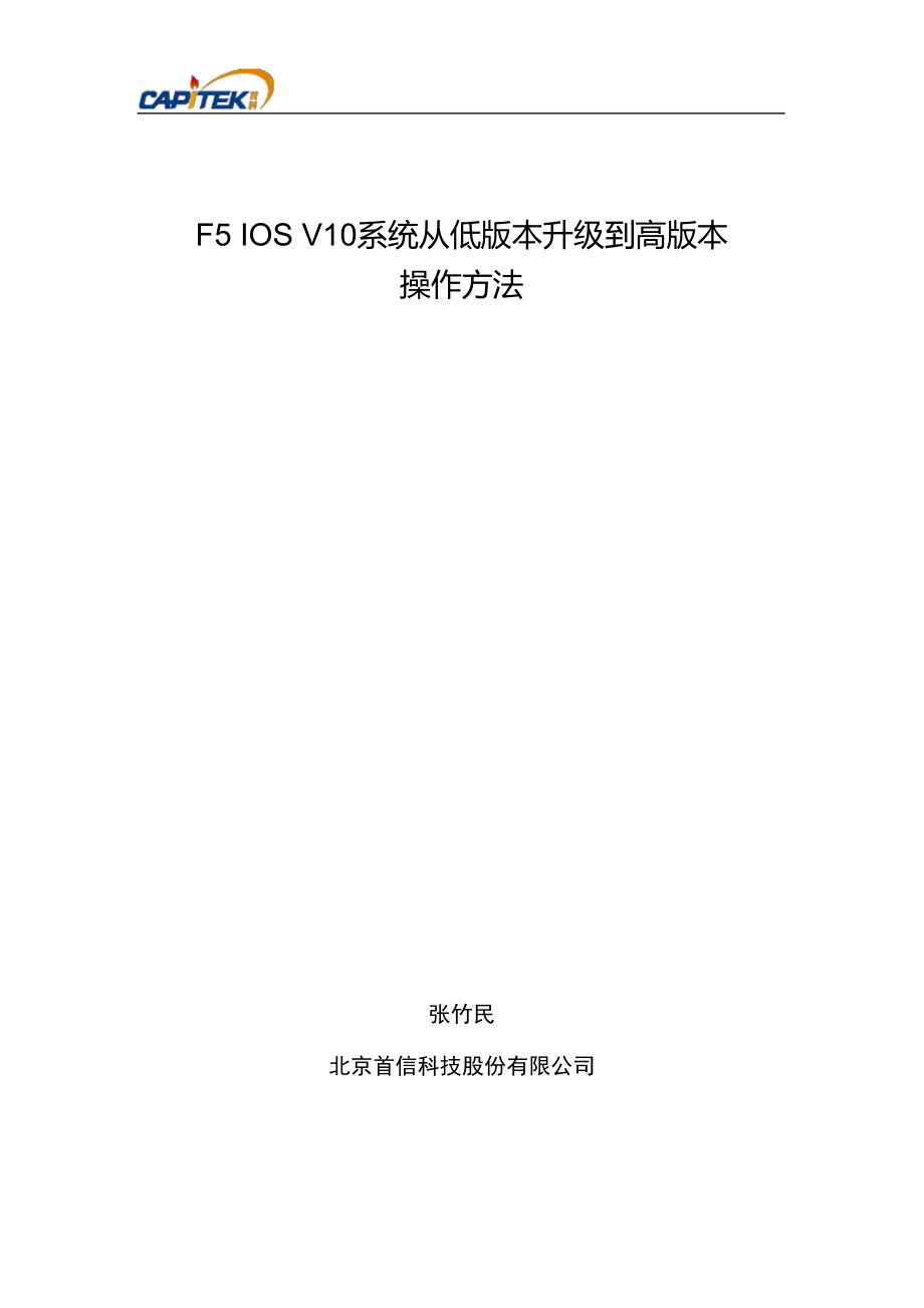 F5iosv10版本升级或打补丁.doc_第1页